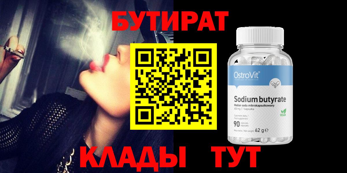 БУТИРАТ  БУТИРАТ BDO 33%  Вход с VPN  Камышин 