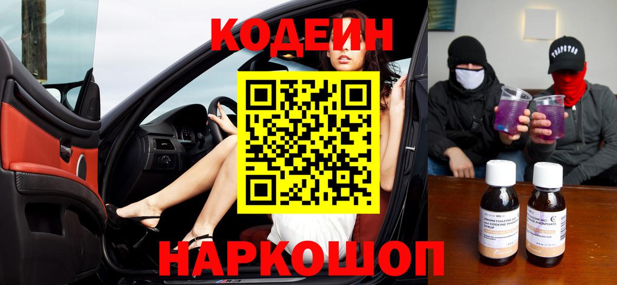 Кодеиновый сироп Lean Purple Drank  Кодеиновый сироп Lean Purple Drank  Камышин  Вход с VPN 